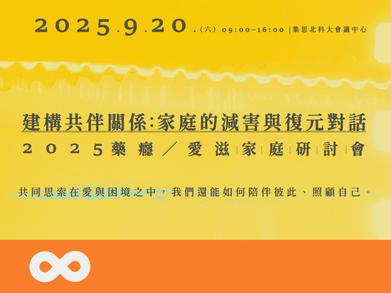 《已結束》【台北】2025.9.20(六) 建構共伴關係：家庭的減害與復元對話－2025藥癮／愛滋家庭研討會 | 北部地區(標題圖檔)