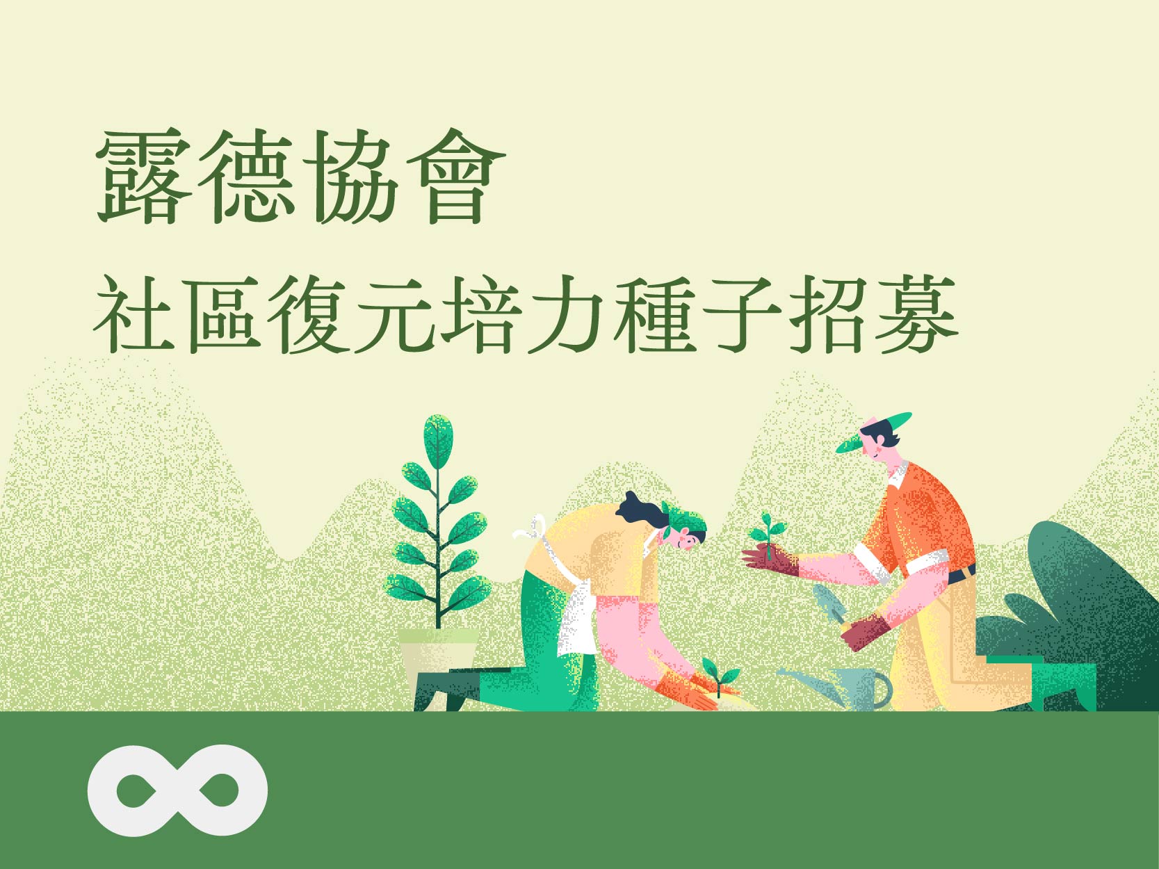 《已結束》【花蓮】2024.8.26(一) 露德協會社區復元培力種子招募 | 花蓮地區(標題圖檔)