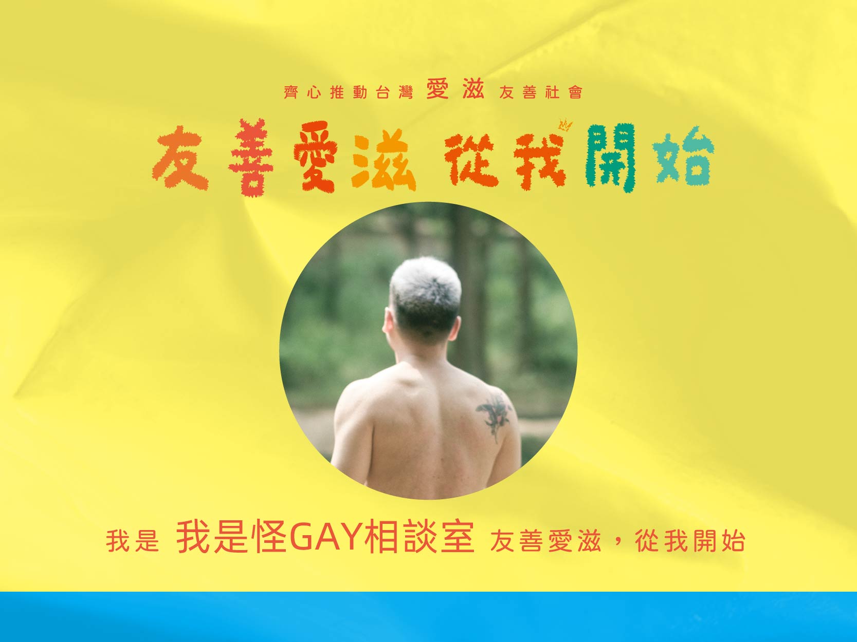 2024友善愛滋-名人推薦-我是怪GAY相談室(標題圖檔)