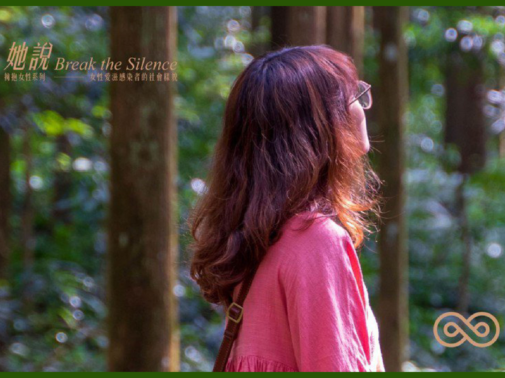 愛滋患者關係中的浪漫、困境、轉機｜聯合報（倡議家）(標題圖檔)