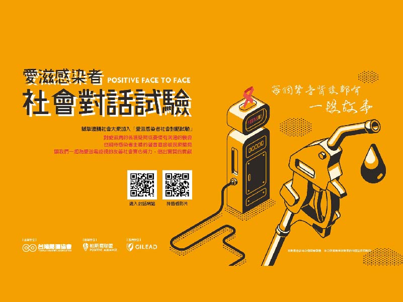 【愛滋感染者社會對話試驗平台】上線囉！(標題圖檔)