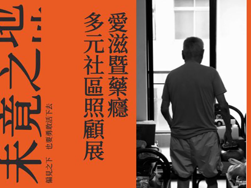 【展覽】未竟之地 - 愛滋暨藥癮多元社區照顧展丨線上展覽(標題圖檔)
