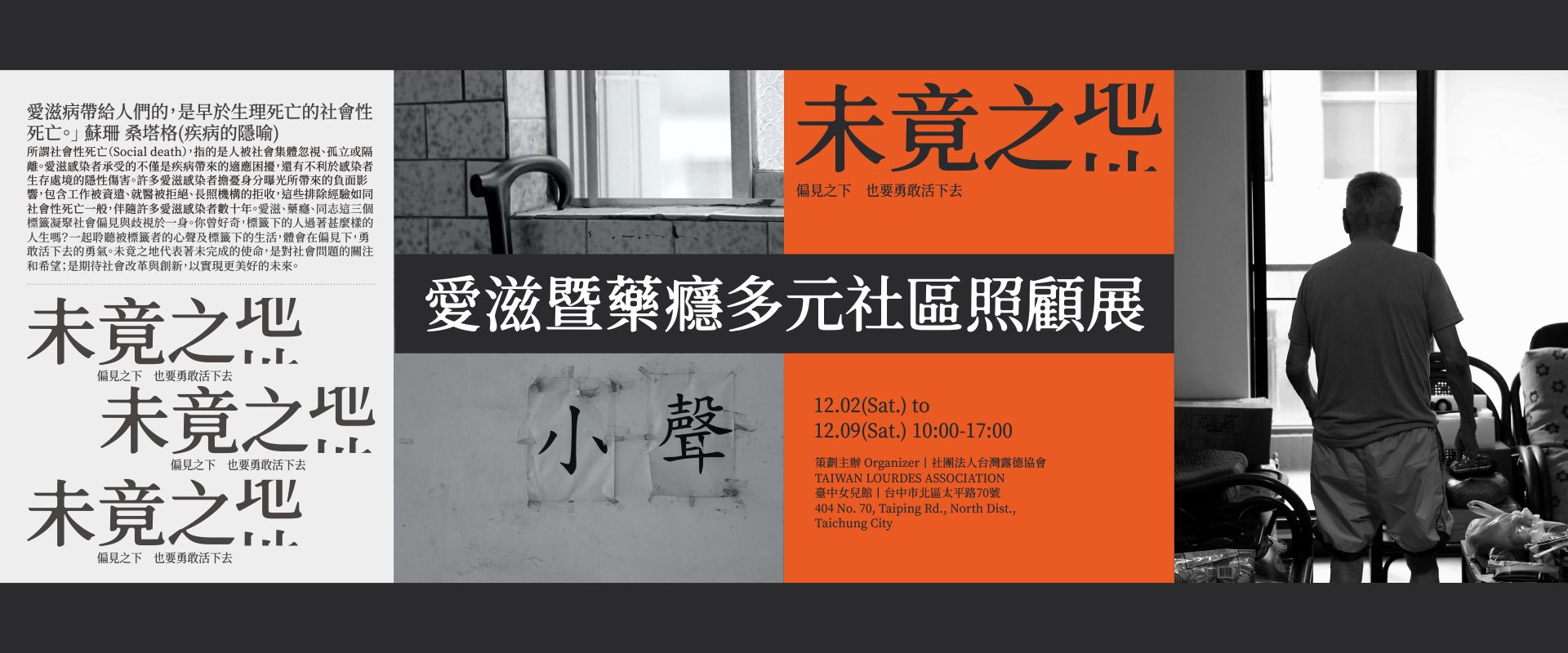未竟之地 - 愛滋暨藥癮多元社區照顧展丨線上展覽