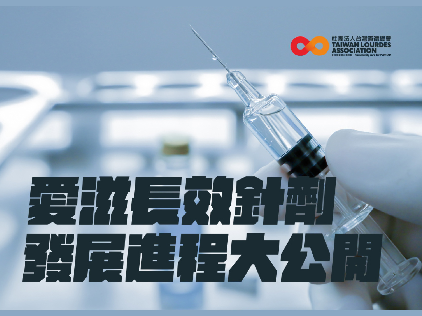 愛滋長效針劑治療｜活動實錄(標題圖檔)