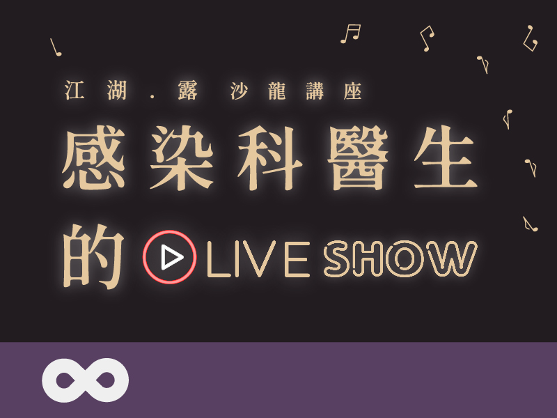 《已結束》【台北】2025.5.16(五) 感染科醫生的Live show | 江湖。露 | 沙龍講座 | 北部地區(標題圖檔)