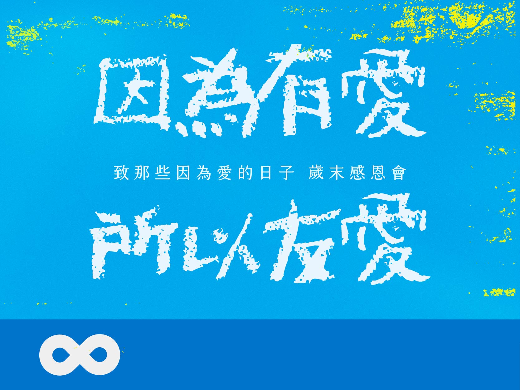 《已結束》【年度感恩會】因為有愛，所以友愛—致那些因為愛的日子歲末感恩會 (標題圖檔)