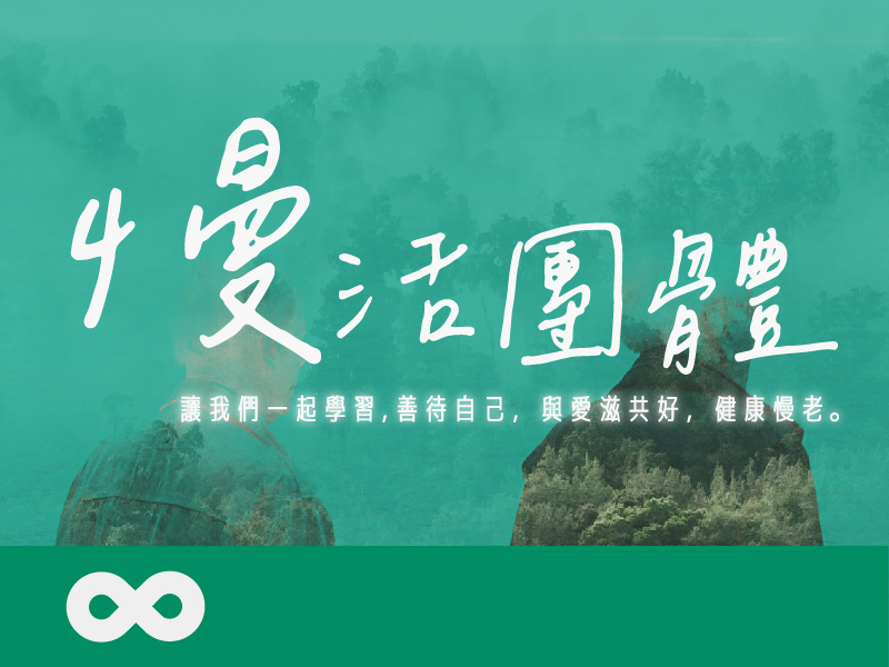 《已結束》【台中】2025.4.17.(四) 中老年熟年團體-慢活系列 | 台中地區 (標題圖檔)
