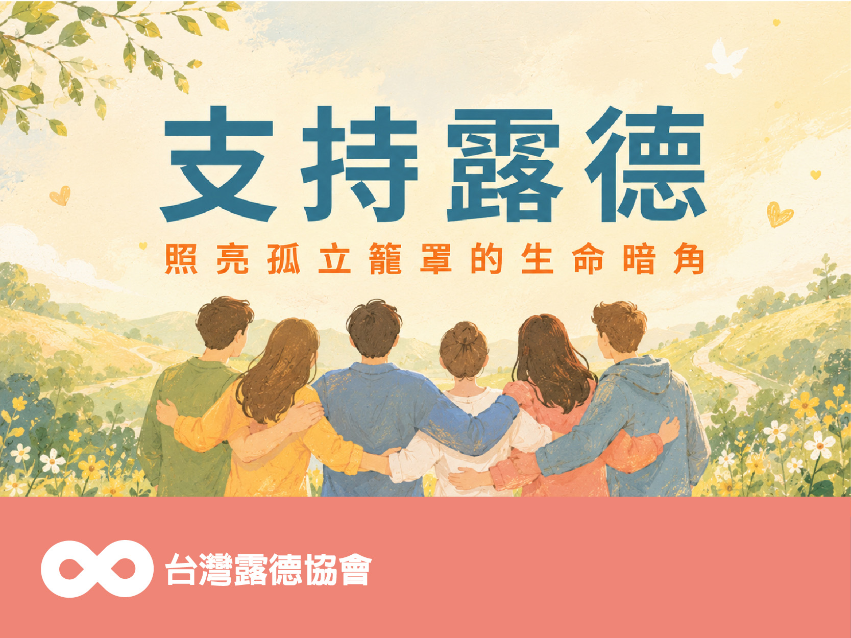 支持露德，照亮孤立籠罩的生命暗角(標題圖檔)