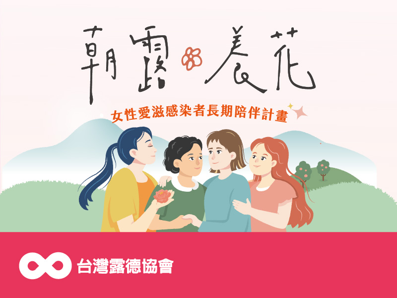 讓嬡綻放-支持女性愛滋感染者(標題圖檔)