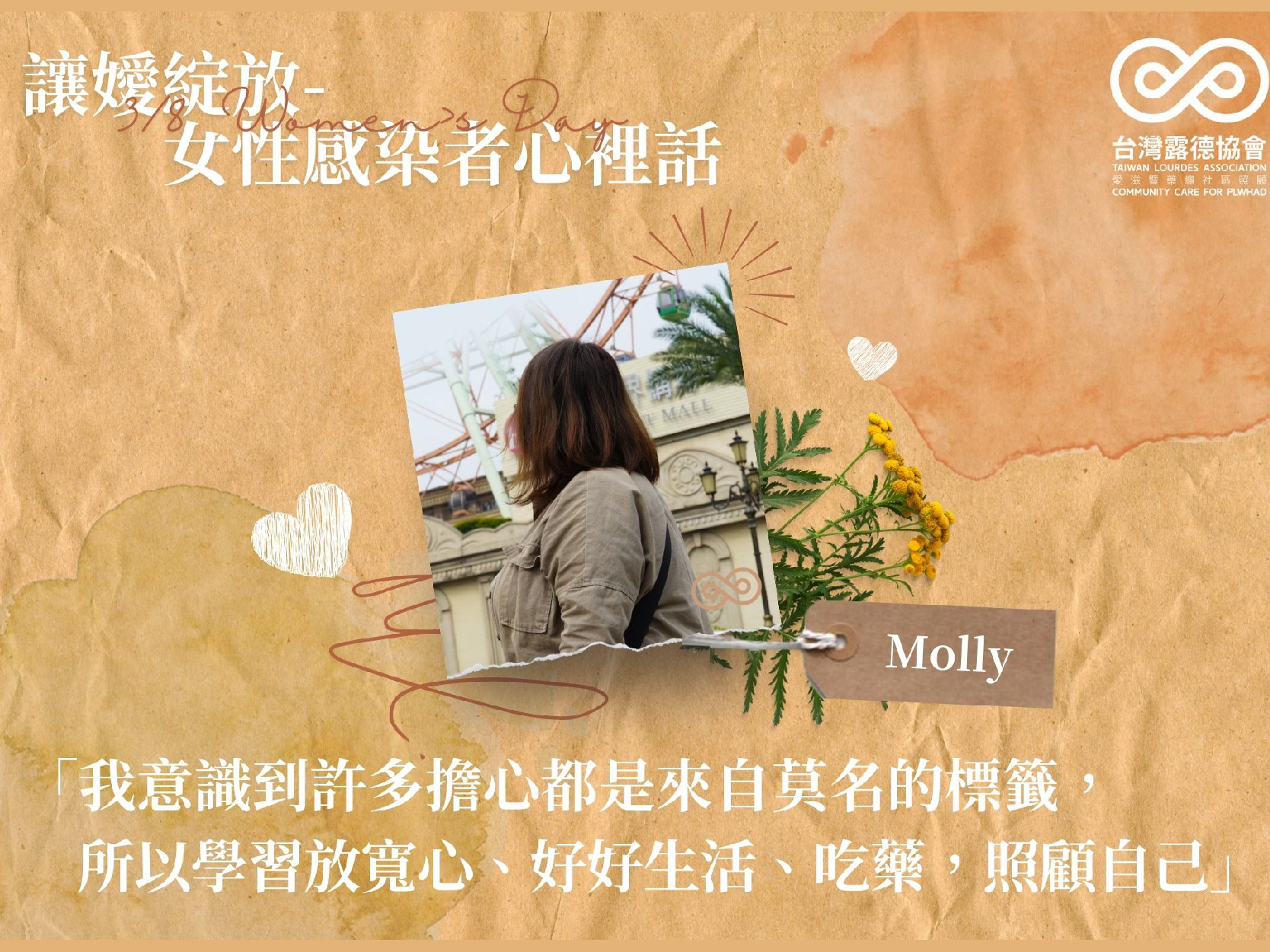 擦乾眼淚撕掉標籤 女性愛滋感染者勇敢綻放人生｜中央廣播電台(標題圖檔)