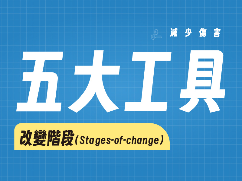 五大減害工具：改變階段(Stages-of-Change)(標題圖檔)