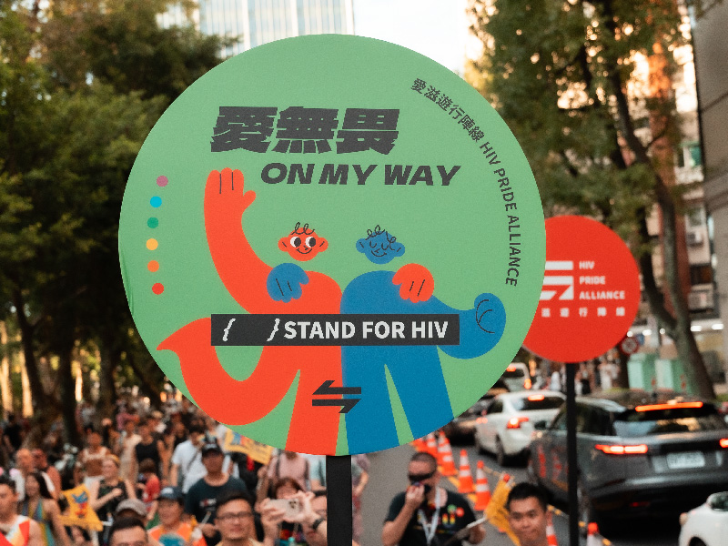 愛無畏 on my way｜台灣露德協會發言稿｜愛滋遊行陣線 2024(標題圖檔)