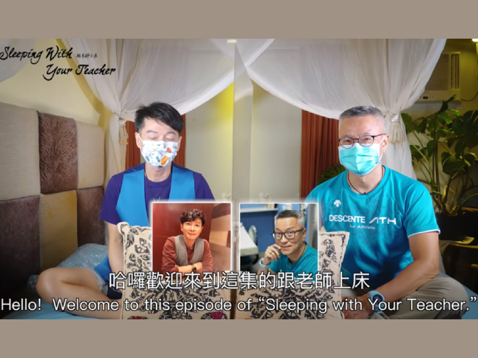 感染20年 從無法接受到站出來公開身分 施與受哪個快樂？｜《跟老師上床》Youtube(標題圖檔)