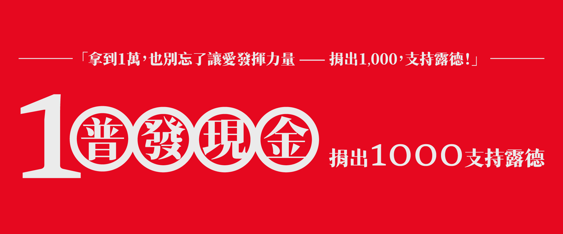 普發1萬，捐出1000