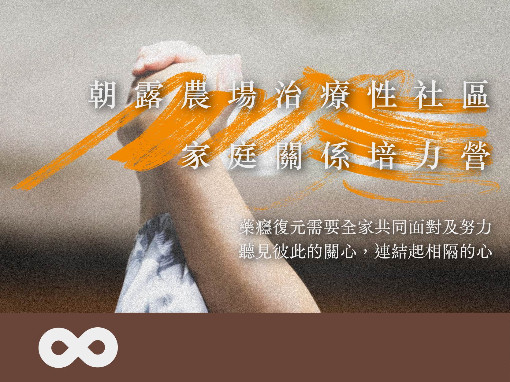 《已結束》【家屬】2024.10.26(六) 2024年家庭關係培力營 | 朝露農場治療性社區(標題圖檔)