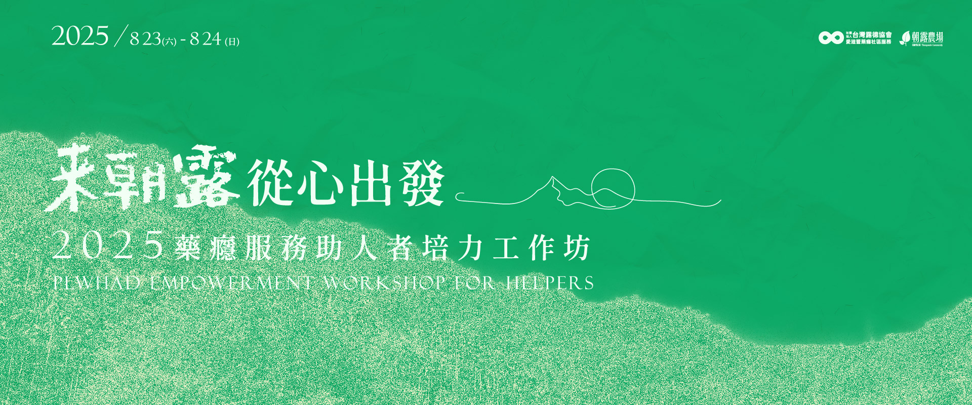 2025助人者工作坊