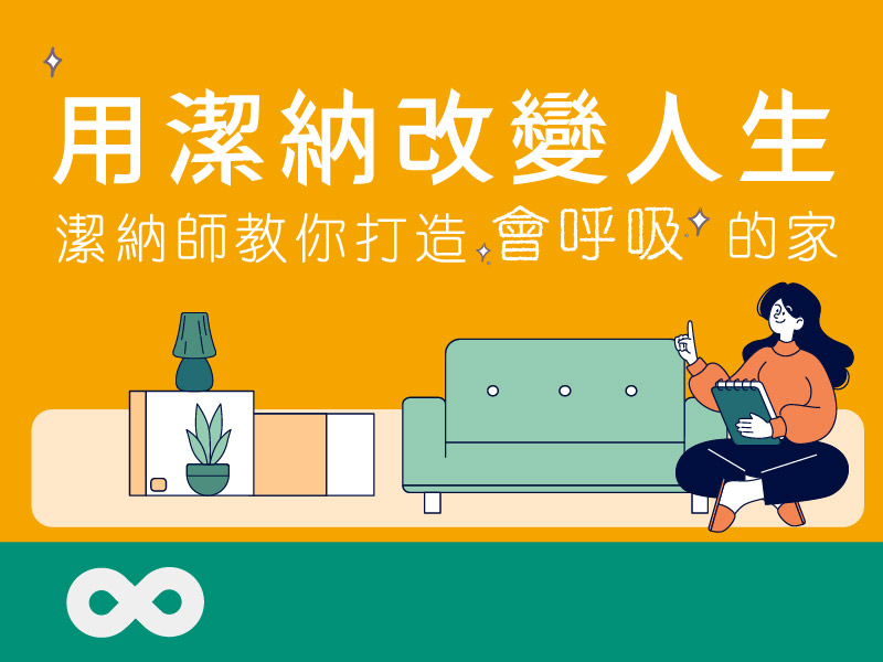 【台北】2026.3.21(六)森活講堂｜用潔納改變人生：潔納師教你打造「會呼吸」的家 | 北部地區(標題圖檔)