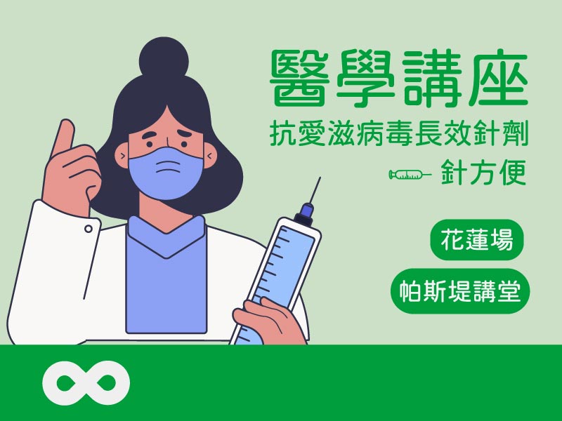 《已結束》【花蓮】2024.6.25(二) 2024帕斯提講堂「抗愛滋病毒長效針劑〜針方便」醫學講座(標題圖檔)