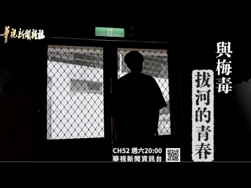 【與梅毒拔河的青春】五年內感染人數翻倍！梅毒年輕化背後的真相 | 華視新聞雜誌(標題圖檔)