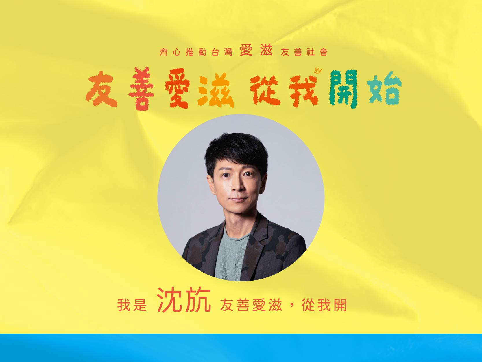 2024友善愛滋-名人推薦-沈斻(標題圖檔)