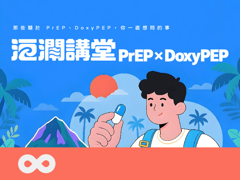 【洄瀾】2026.10.24 (六) PrEP × DoxyPEP｜2026 洄瀾講堂 | 東部地區(標題圖檔)