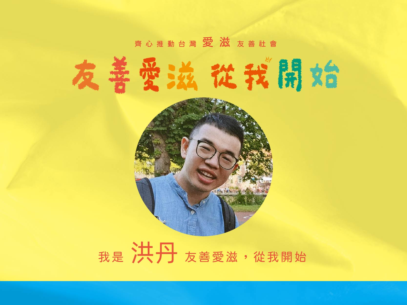 2024友善愛滋-名人推薦-洪丹(標題圖檔)