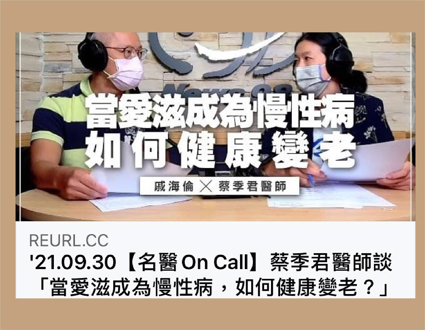 「當愛滋成為慢性疾病，如何健康變老？」｜名醫On Call(標題圖檔)