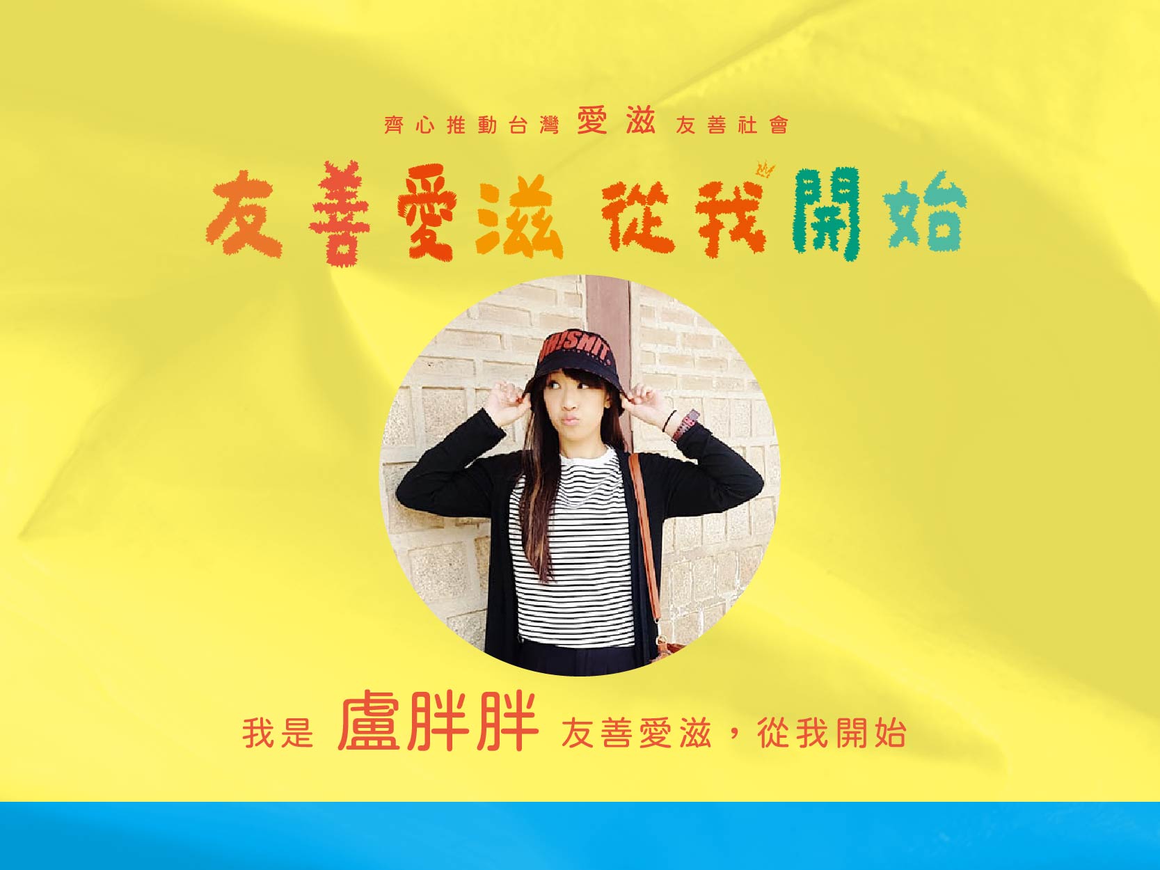 2024友善愛滋-名人推薦-盧胖胖(標題圖檔)