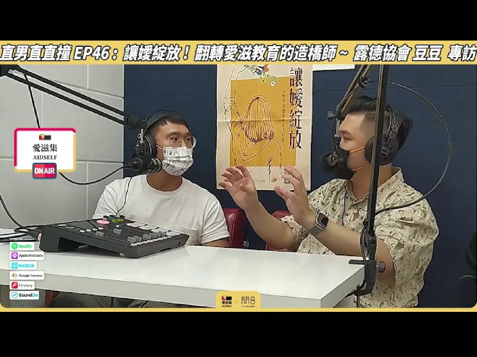 直男直直撞EP.46－讓嬡綻放！翻轉愛滋教育的造橋師│愛滋集(標題圖檔)