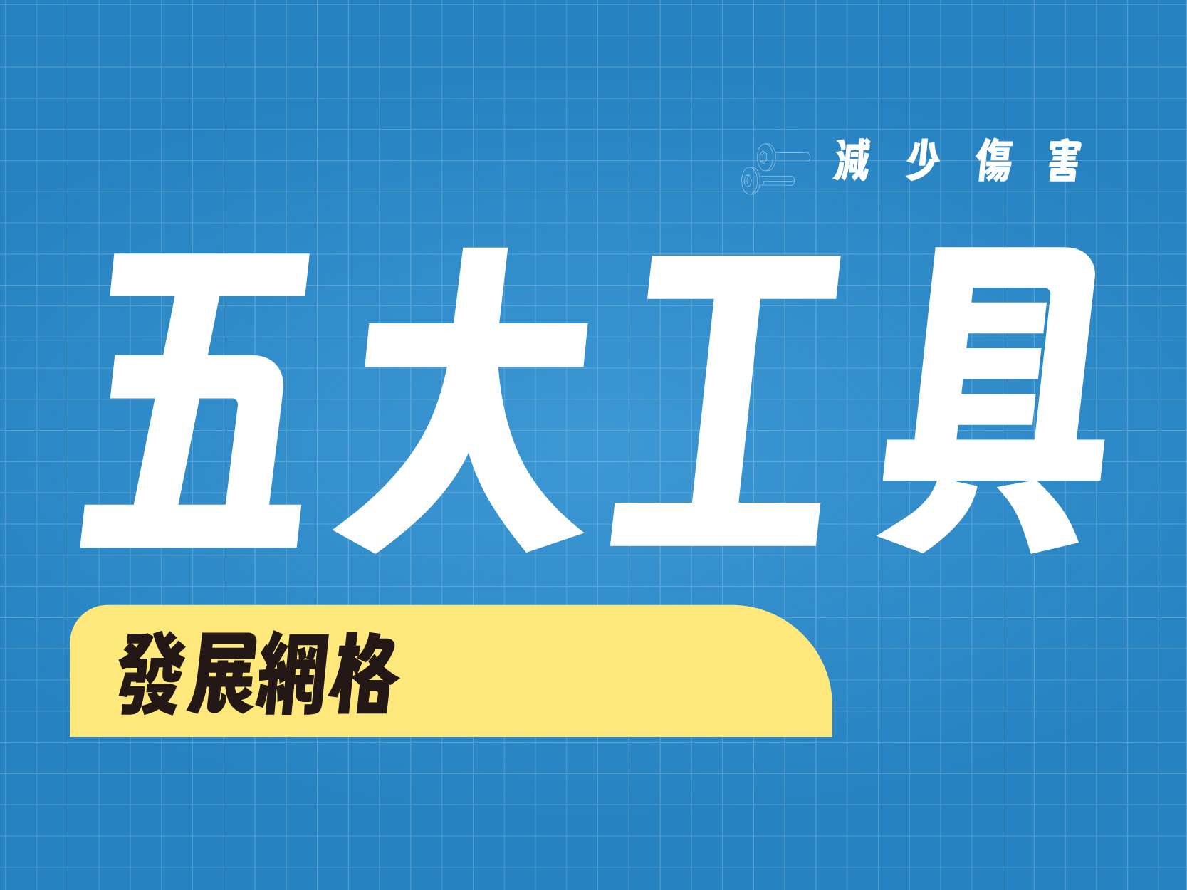 五大減害工具：發展網格(標題圖檔)