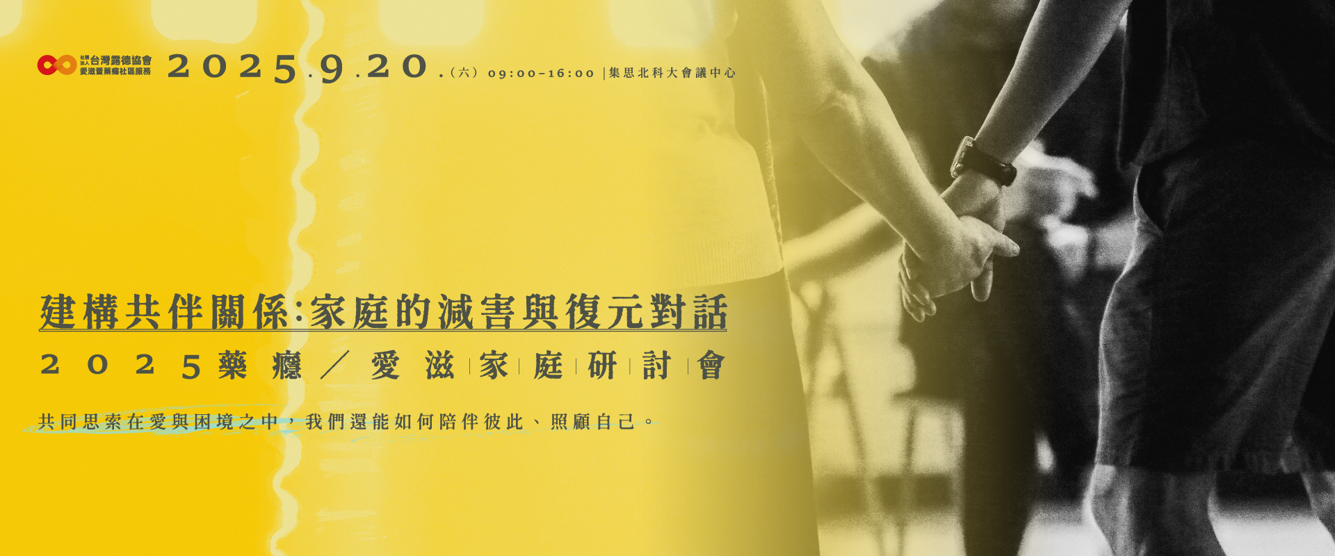 建構共伴關係：家庭的減害與復元對話 －2025藥癮／愛滋家庭研討會