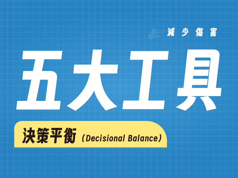 五大減害工具：決策平衡( Decisional Balance )(標題圖檔)