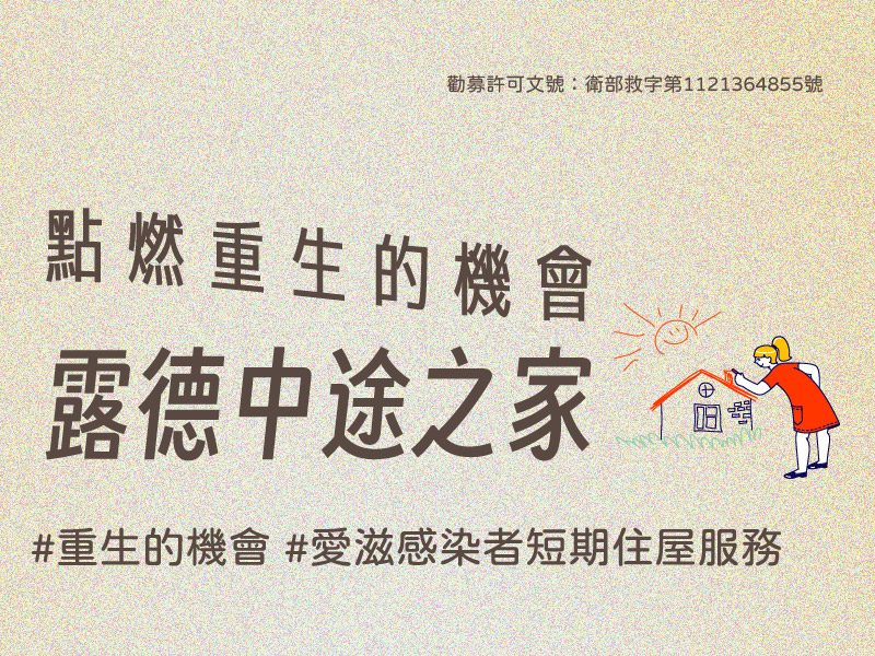 【勸募專案】點燃重生的機會 — 露德中途之家(標題圖檔)