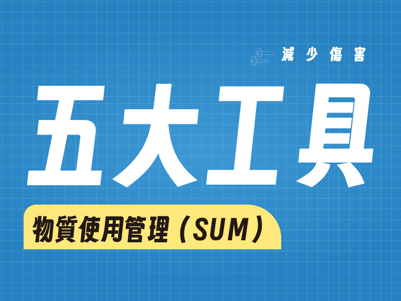 五大減害工具 : 物質使用管理(SUM)(標題圖檔)
