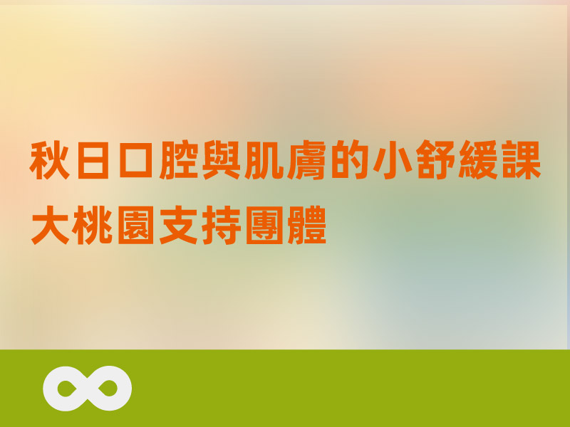 【部桃】2026.10.3(六)帕斯堤生活講座 | 秋日口腔與肌膚的小舒緩課｜大桃園支持團體(標題圖檔)