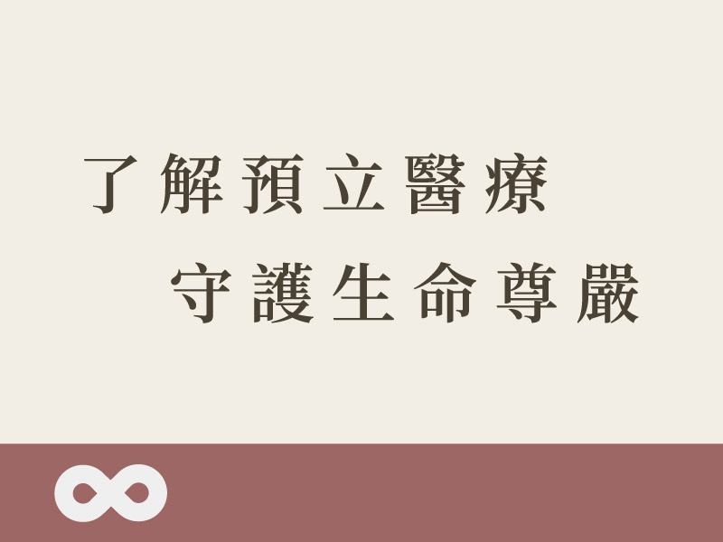 【部桃】2026.5.30(六)帕斯堤生活講座—了解預立醫療，守護生命尊嚴｜大桃園支持團體(標題圖檔)