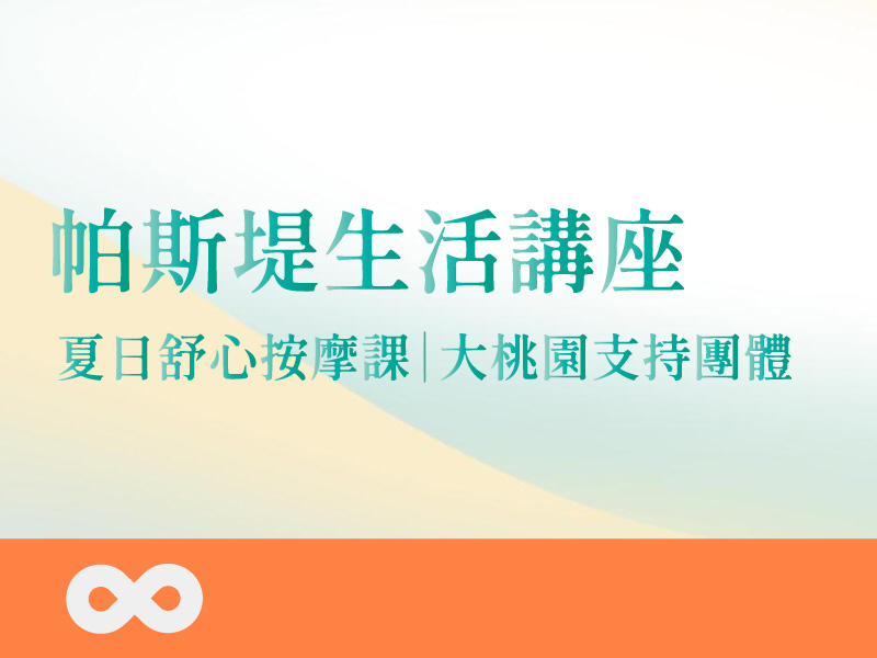 【部桃】2026.7.25(六)帕斯堤生活講座—夏日舒心按摩課｜大桃園支持團體(標題圖檔)