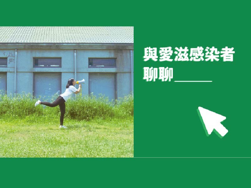 【愛滋感染者社會對話試驗平台】與愛滋感染者，聊聊___(標題圖檔)