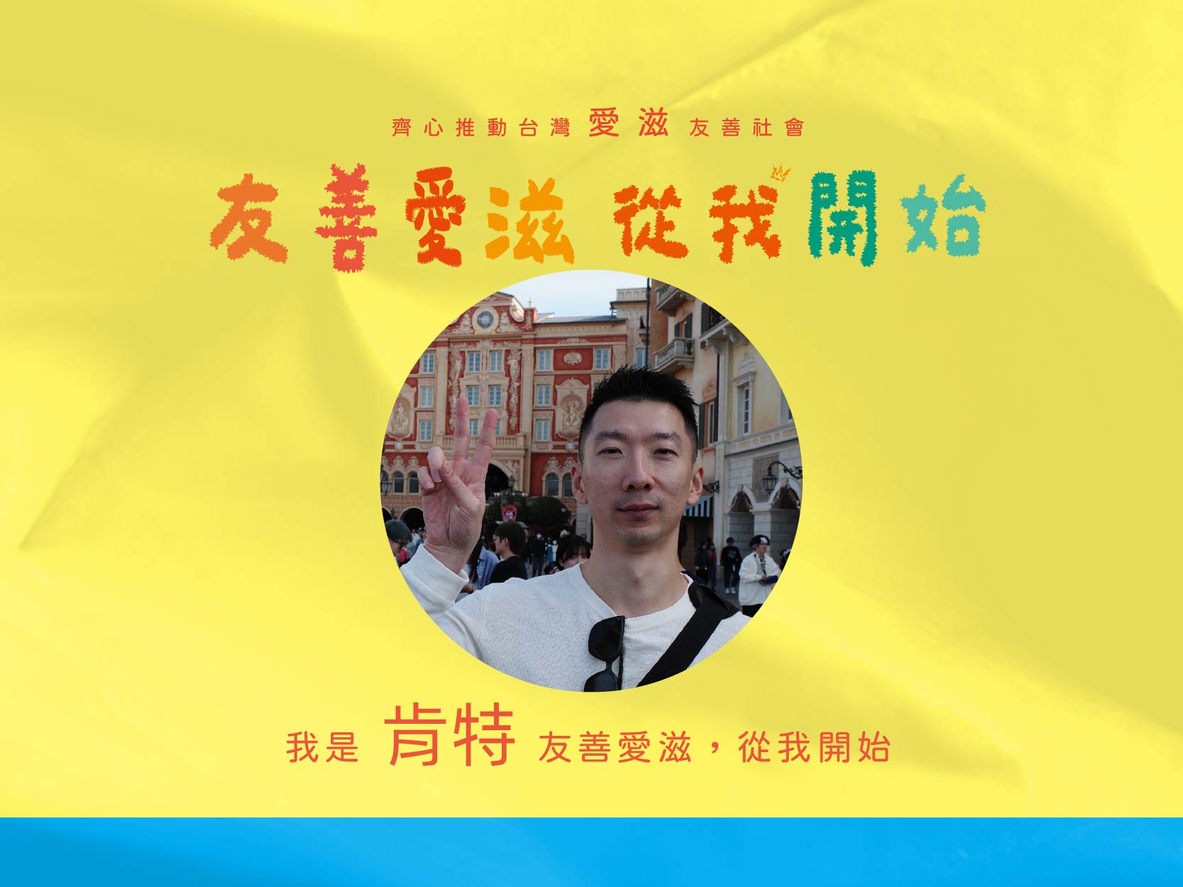 2024友善愛滋-名人推薦-肯特(標題圖檔)