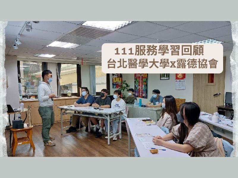 2022臺北醫學大學服務學習 線上反思│露德協會x台北醫學大學(標題圖檔)