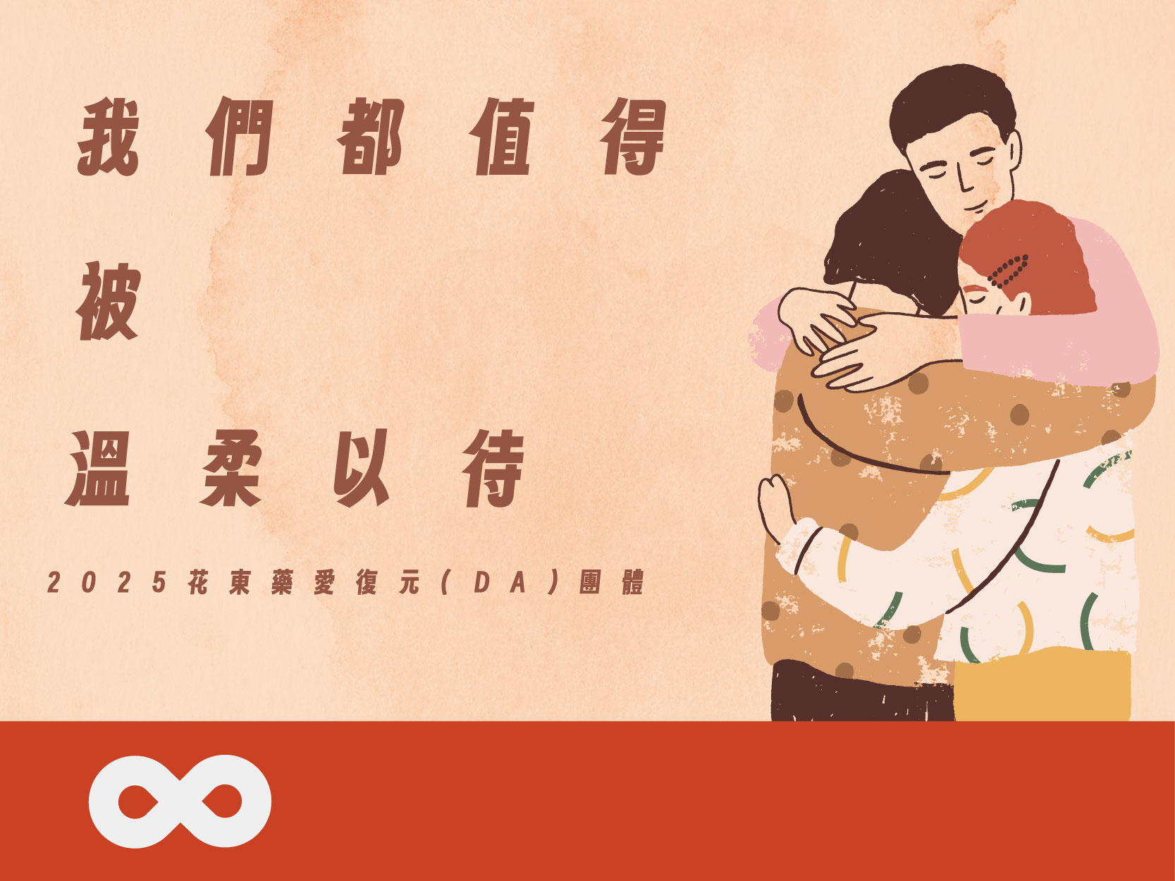 【花蓮】2025.11.11 (二) 我們都值得被溫柔以待 | 2025年藥愛復元(DA)團體 | 花蓮地區(標題圖檔)