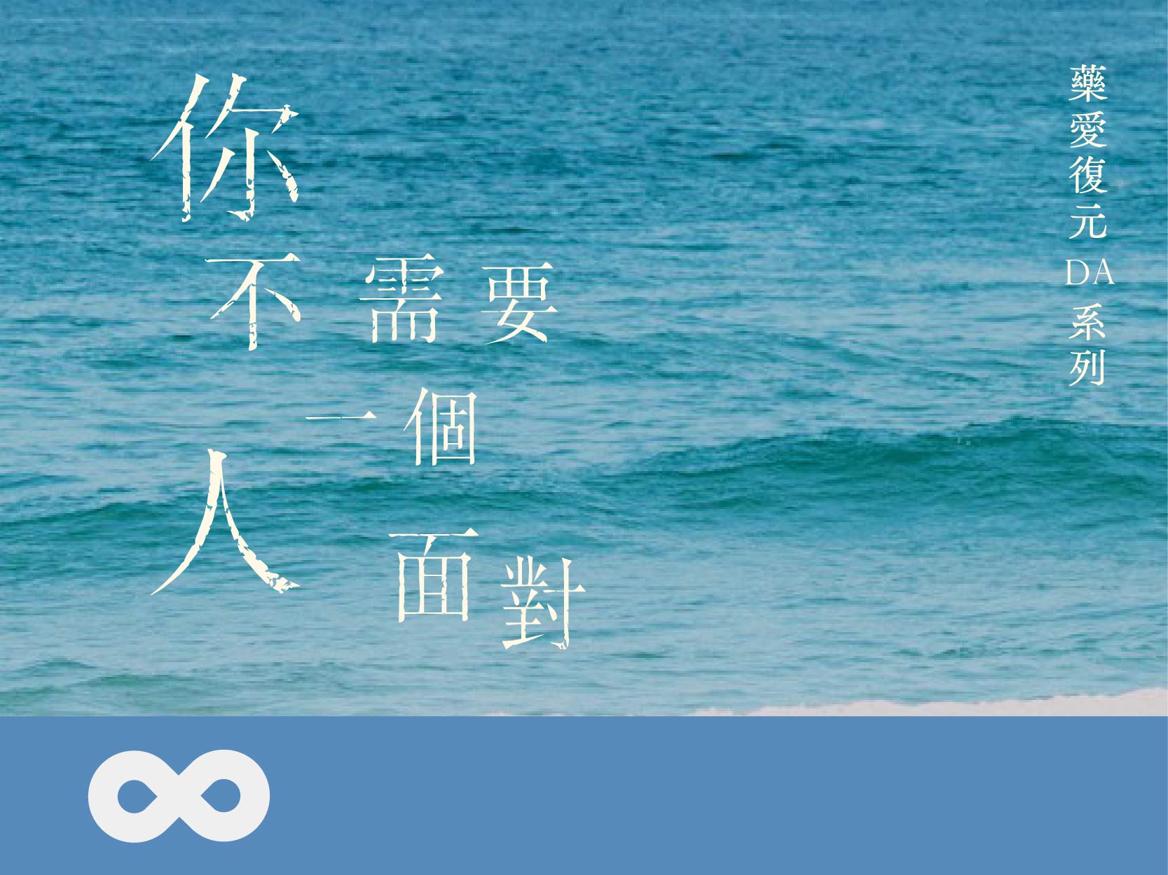 【洄瀾】2026.7.28 (二) 你不需要一個人面對｜2026 花東藥癮減害支持團體 (DA) | 東部地區(標題圖檔)