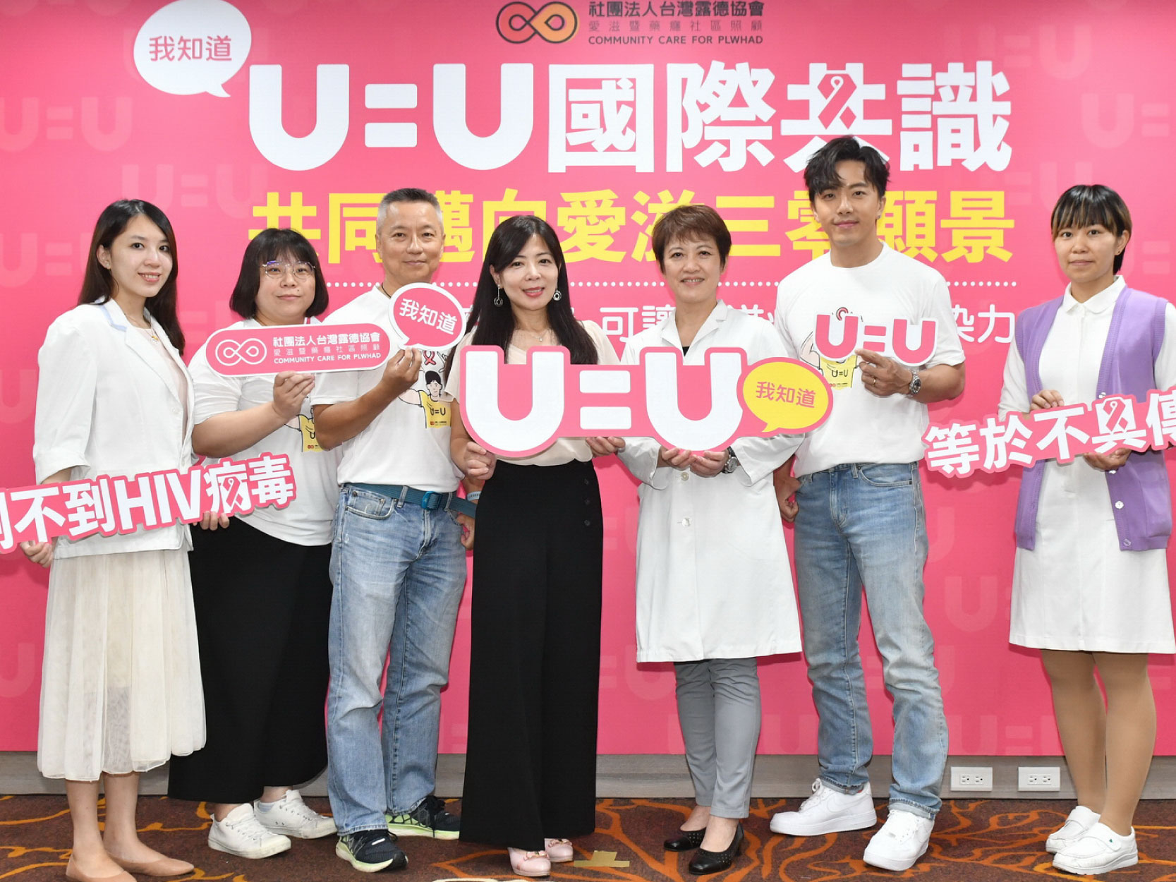 藝人坤達與醫護為愛發聲 倡U=U治療共識 呼籲對感染者平等對待｜U=U 國際共識記者會｜露德協會(標題圖檔)