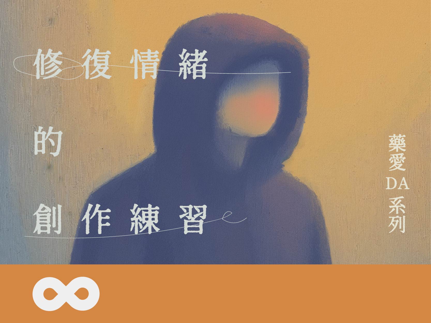 《已結束》【台中】2024.12.21 (六) 修復情緒的創作練習 | 藥愛DA系列(標題圖檔)