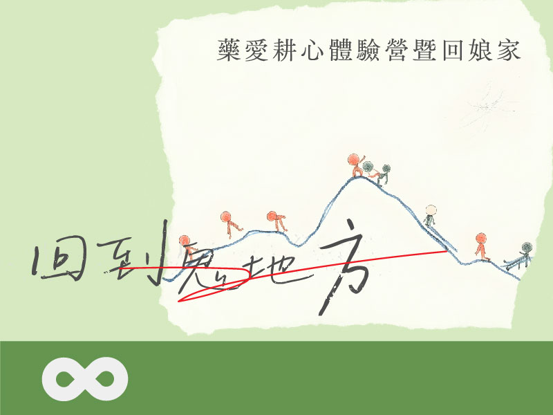 《已結束》【朝露】2025.9.27 (六) 藥愛耕心體驗營暨回娘家活動 | 回到鬼地方(標題圖檔)