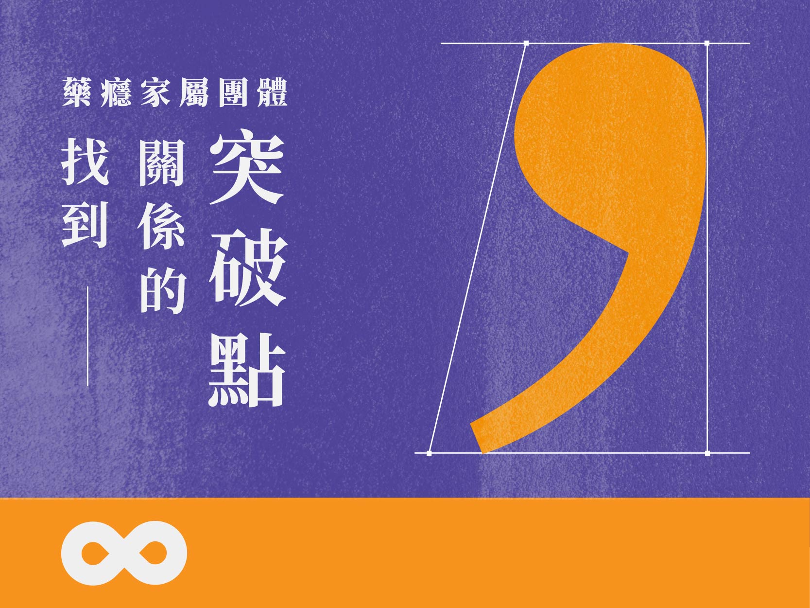 《已結束》【台中】2024.9.14 (六) 找到關係的突破點 | 藥癮家屬團體 | 台中地區(標題圖檔)
