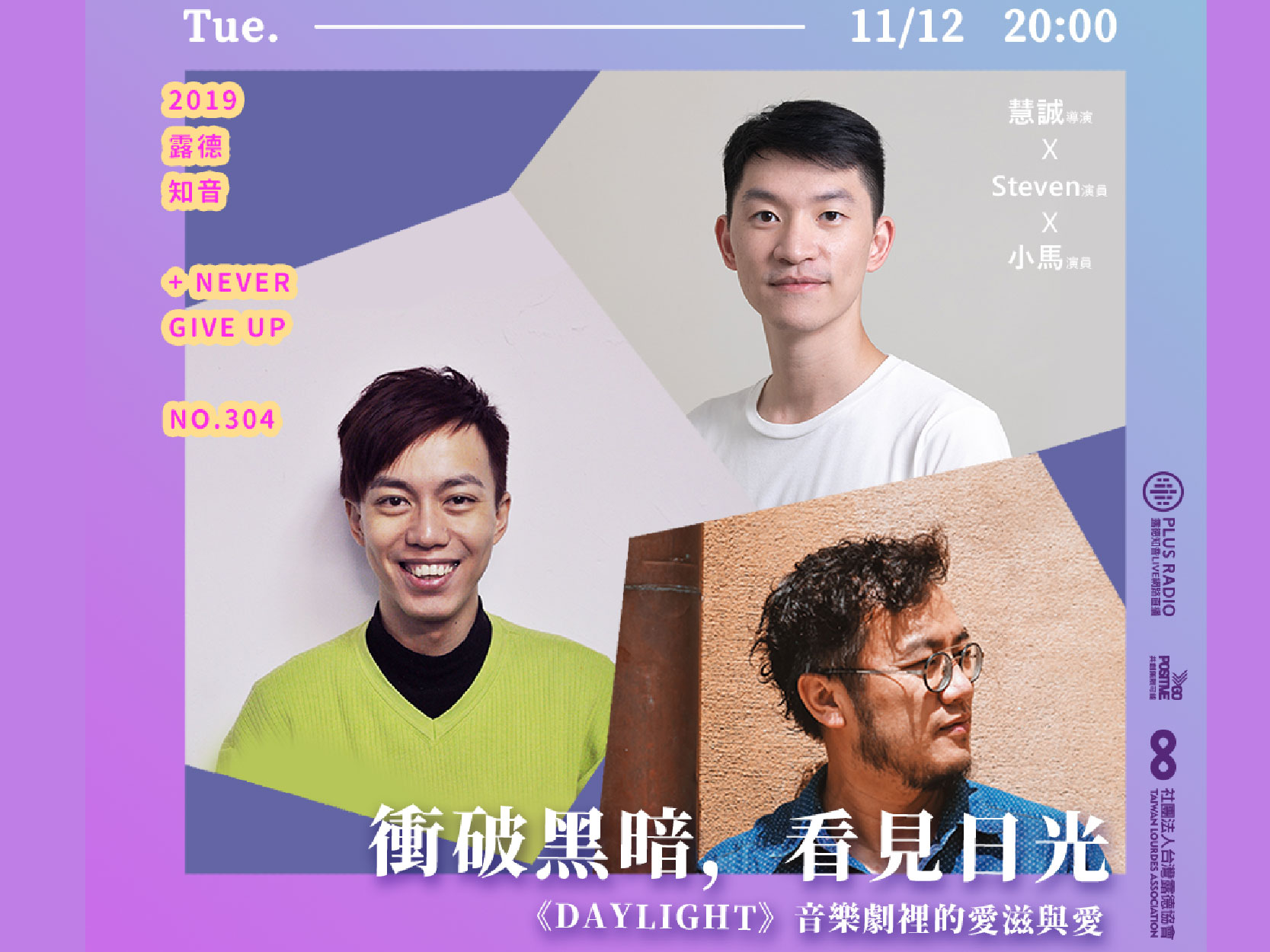 【錄音精華文字版】衝破黑暗，看見日光：愛滋議題的《DAYLIGHT》音樂劇(標題圖檔)