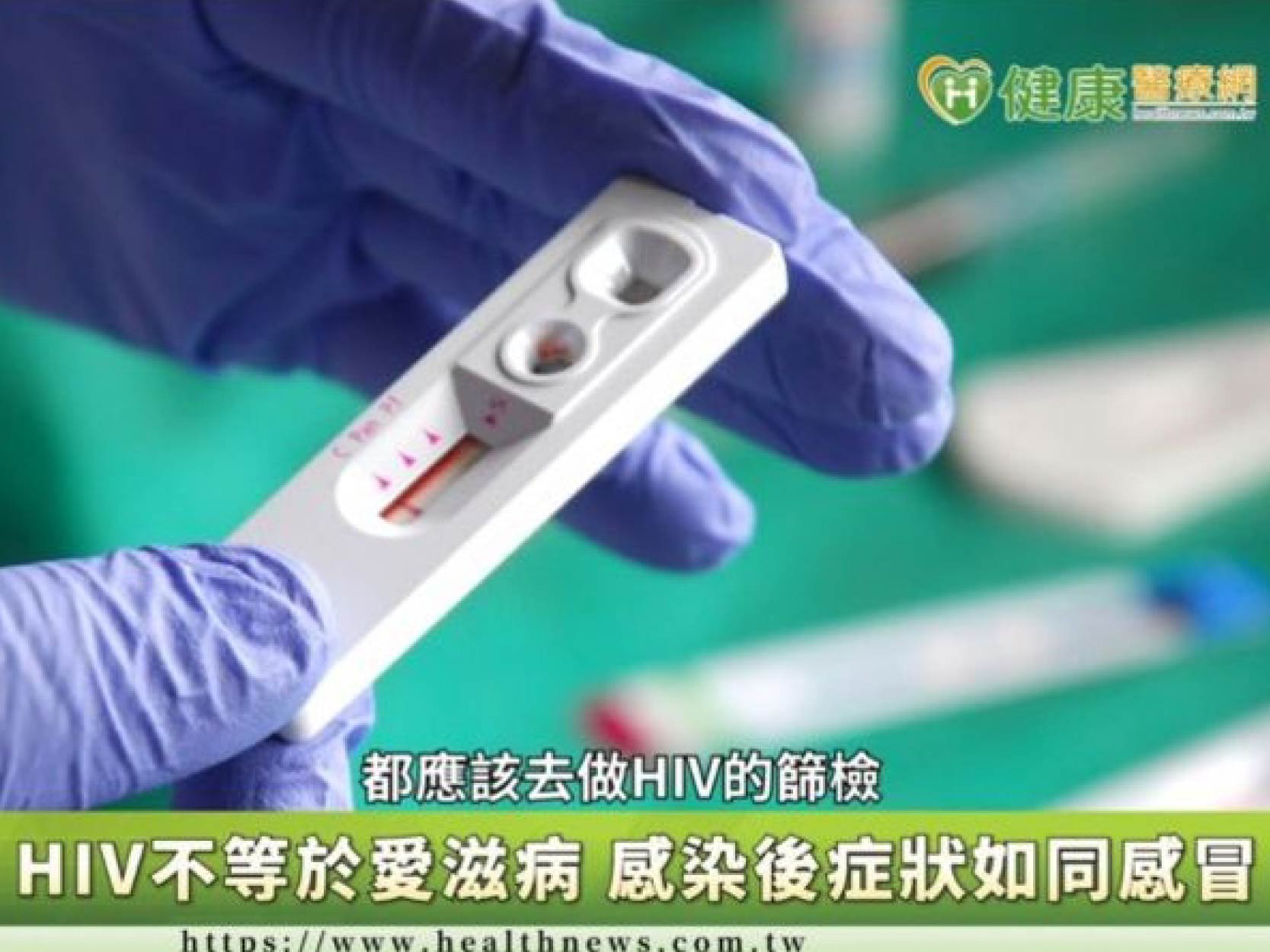 認識HIV病毒感染　民間企業、組織合作「讓愛更好」 | 健康醫療網(標題圖檔)