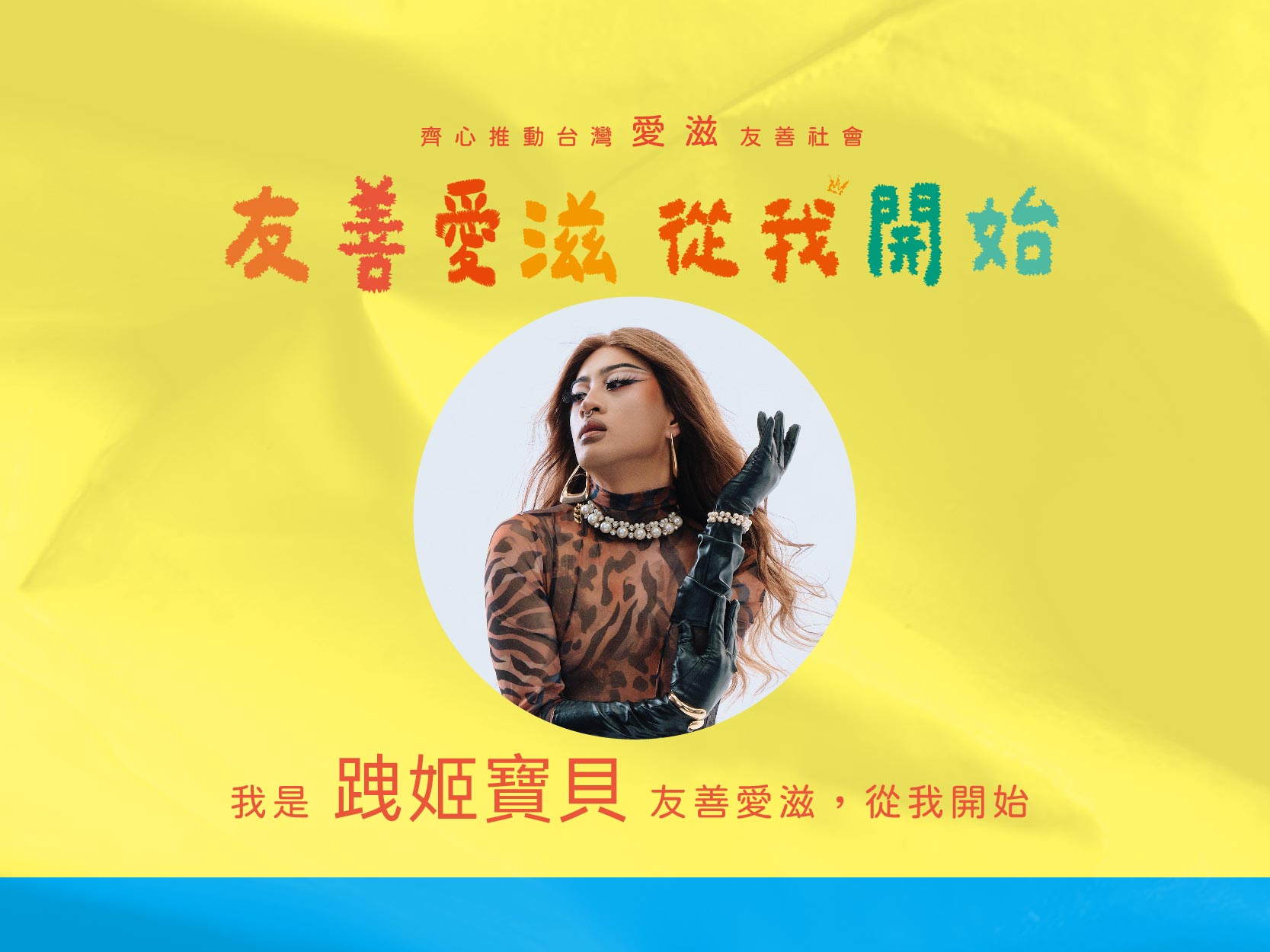 2024友善愛滋-名人推薦-跩姬寶貝(標題圖檔)