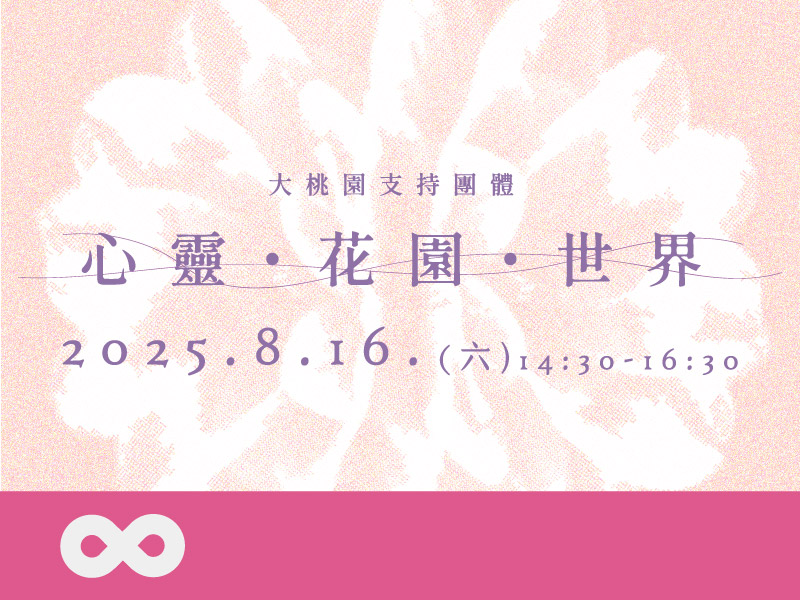 《已結束》【部桃】2025.8.16(六) 心靈・花園・世界｜大桃園支持團體(標題圖檔)